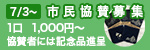 市民協賛募集　7/3～　1口  1,000円～　協賛者には記念品進呈