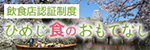 飲食店認証制度　ひめじ食のおもてなし