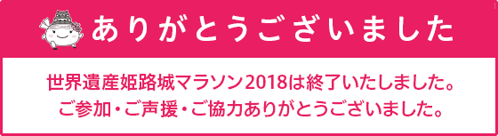 世界遺産姫路城マラソン2018は終了いたしました。ご参加・ご声援・ご協力ありがとうございました。