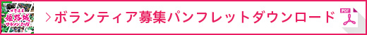 ボランティア募集パンフレットダウンロード