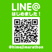 LINE@始めました！@himejimarathon