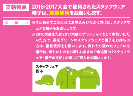 2016・2017大会で使用されたスタッフウェア・帽子は、継続使用をお願いします。