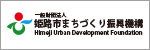 一般財団法人　姫路市まちづくり振興機構