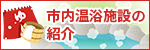 市内温浴施設の紹介