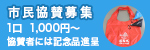 市民協賛募集　7/12～　1口  1,000円～　協賛者には記念品進呈