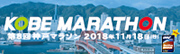 感謝と友情 KOBE MARATHON 2018 2018年11月18日 日曜日