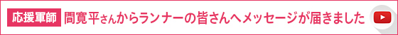 応援軍師間寛平さんからランナーの皆さんへメッセージが届きました