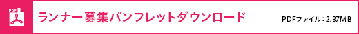 ランナー募集パンフレットダウンロード