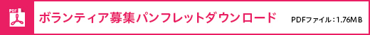 ボランティア募集パンフレットダウンロード PDFファイル1.76MB