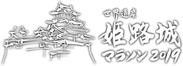 世界遺産姫路城マラソン2019