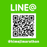 LINE@　@himejimarathon