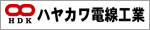 ハヤカワ電線工業株式会社