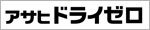 アサヒドライゼロ