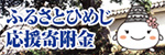 ふるさとひめじ応援寄付金