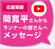 応援軍師 間寛平さんからランナーの皆さんにメッセージ