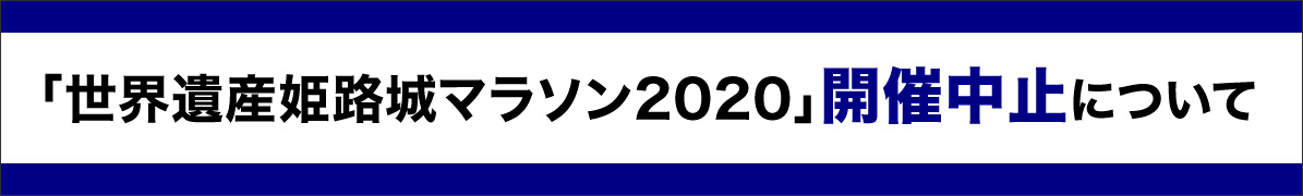 「世界遺産姫路城マラソン2020」開催中止について