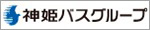 神姫バス株式会社