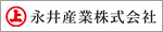 永井産業株式会社