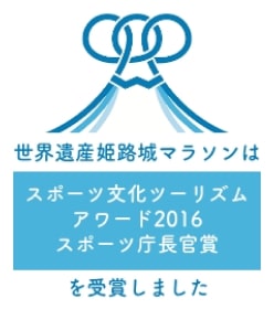 世界遺産姫路城マラソンはスポーツ文化ツーリズムアワード2016スポーツ庁長官賞を受賞しました。
