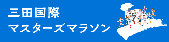 三田国際マスターズマラソン