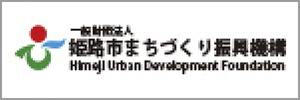 一般財団法人 姫路市まちづくり振興機構