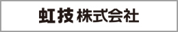 虹技株式会社