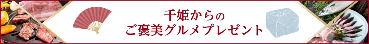 千姫からのご褒美グルメプレゼント！