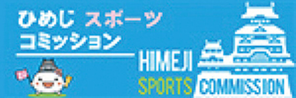姫路スポーツコミッション