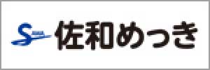 佐和鍍金工業株式会社