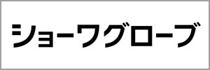 ショーワグローブ株式会社