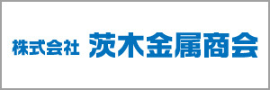 株式会社茨木金属商会