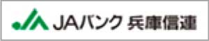 JAバンク兵庫信連