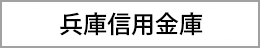 兵庫信用金庫