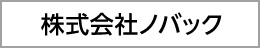 株式会社ノバック