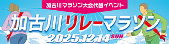 第35回　加古川マラソン大会