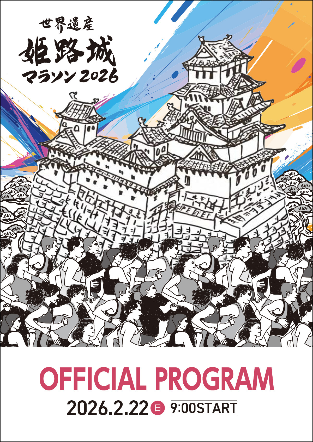 大会プログラム