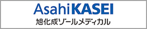 旭化成ゾールメディカル