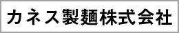 カネス製麺株式会社