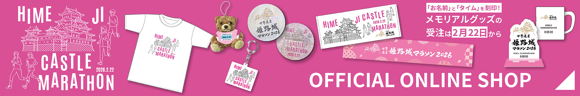 世界遺産姫路城マラソン公式オンラインショップ