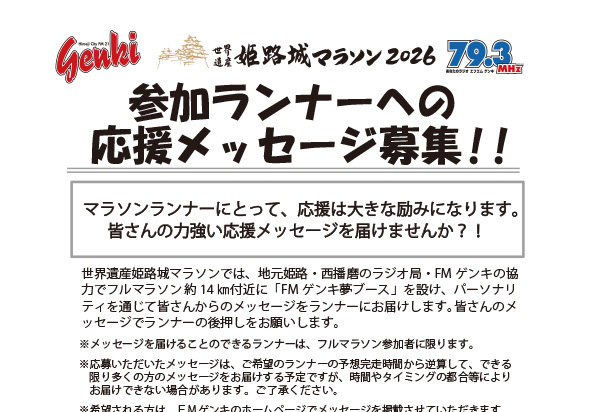 応援メッセージ募集中！