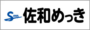 佐和鍍金工業株式会社