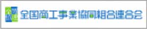 全国商工事業協同組合連合会