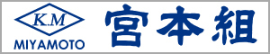 株式会社宮本組