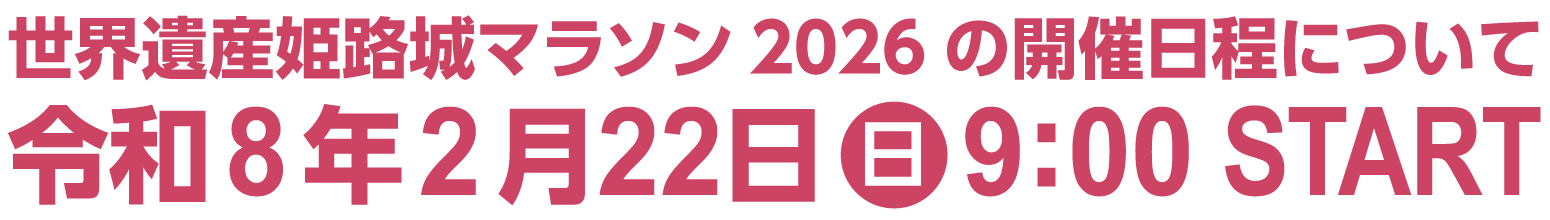 令和７年度の開催日程について 令和8年2月22日（土）　9：00 START