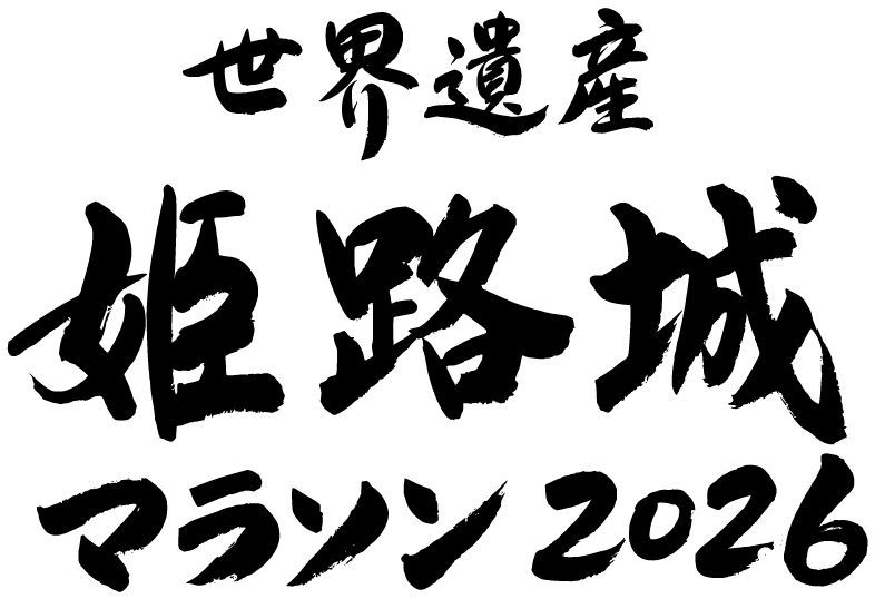 姫路城マラソン2026