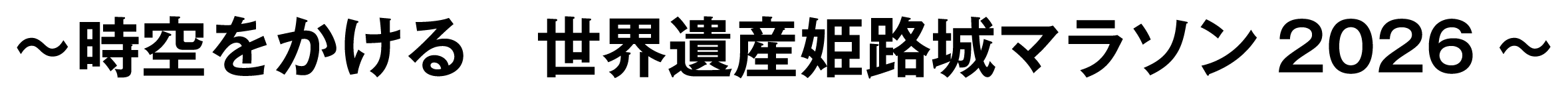 ～時空をかける　世界遺産姫路城マラソン2026～
